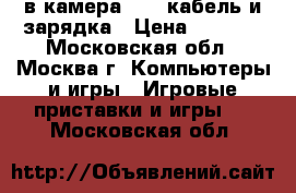 PSP-1044cв камера, USB кабель и зарядка › Цена ­ 1 500 - Московская обл., Москва г. Компьютеры и игры » Игровые приставки и игры   . Московская обл.